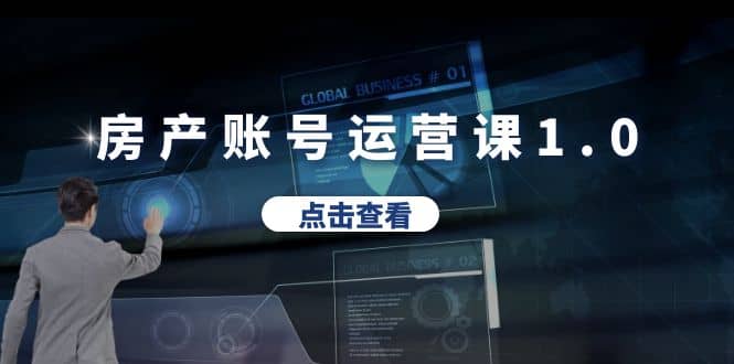 房产账号运营课1.0：从0播放到10w播放，教你做垂直账号，陪你做房产成交-宝籍资源