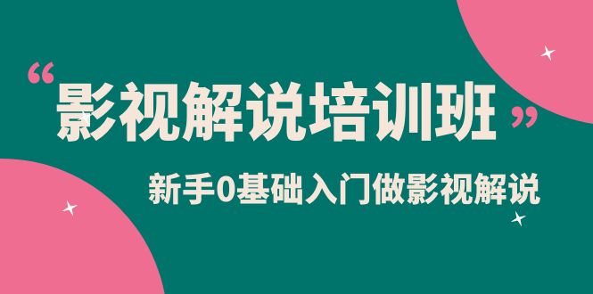 影视解说实战培训班，新手0基础入门做影视解说（10节视频课）-宝籍资源