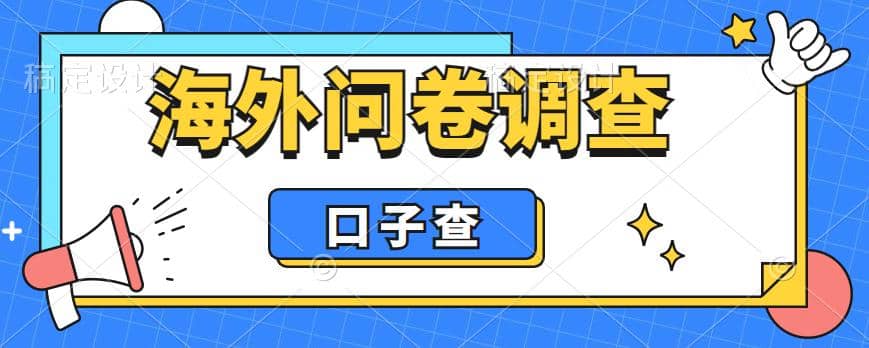 外面收费5000+海外问卷调查口子查项目，认真做单机一天200+-宝籍资源