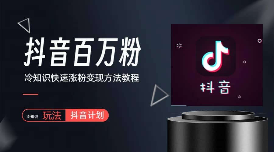 抖音短视频百万粉快速启动计划-冷知识快速涨粉变现玩法-宝籍资源