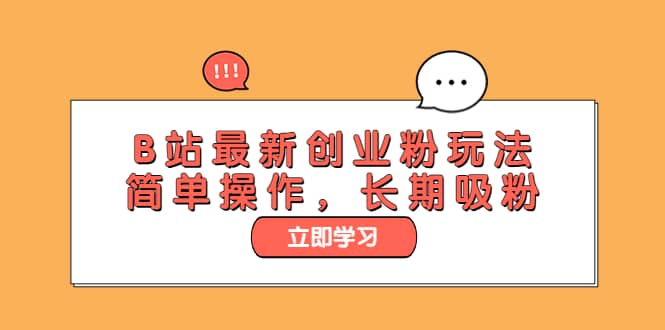 B站最新创业粉玩法，简单操作，长期吸粉-宝籍资源