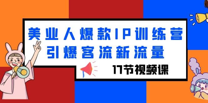 美业人爆款IP训练营，引爆客流新流量（17节视频课）-宝籍资源