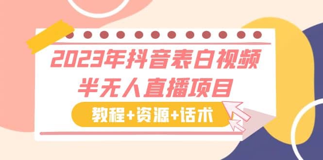 2023年抖音表白视频半无人直播项目 一单赚19.9到39.9元（教程+资源+话术）-宝籍资源