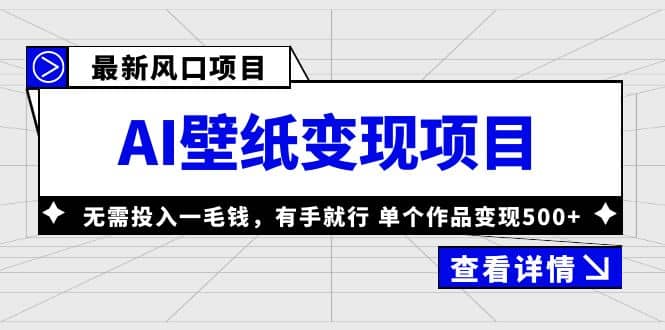 最新风口AI壁纸变现项目，无需投入一毛钱，有手就行，单个作品变现500+-宝籍资源