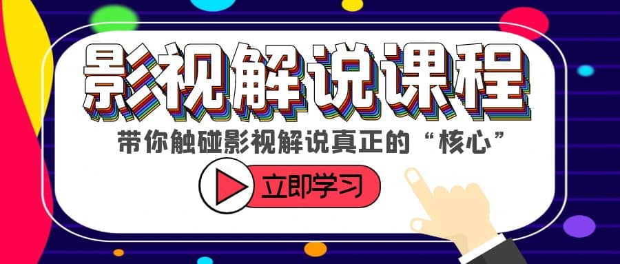 某收费影视解说课程，带你触碰影视解说真正的“核心”-宝籍资源
