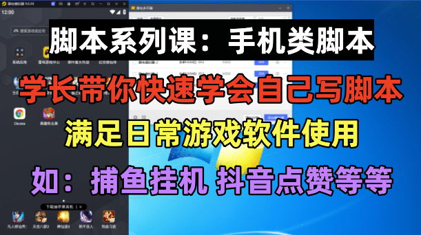 学长脚本系列课：手机类脚本篇，学会自用或接单都很-宝籍资源