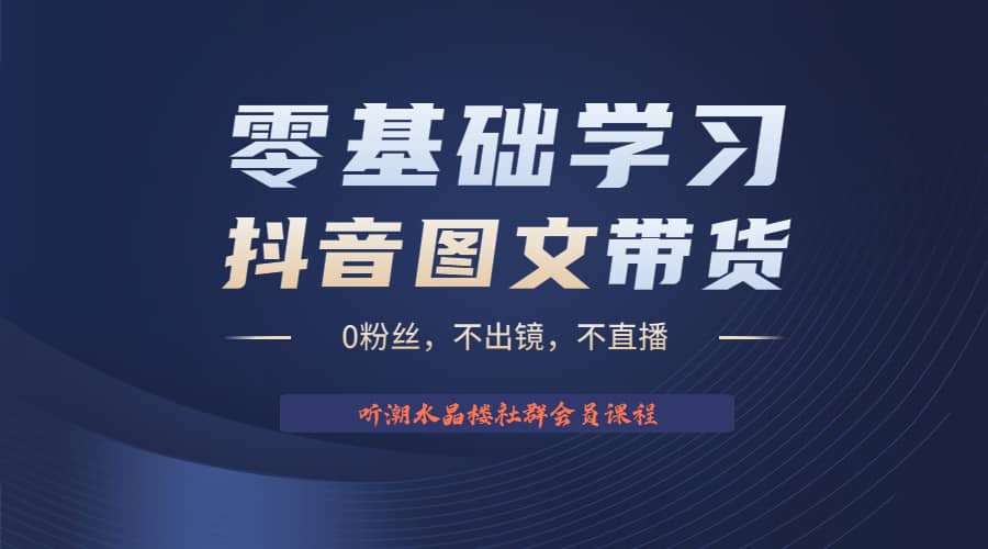 不出镜 不直播 图片剪辑日入1000+2023后半年风口项目抖音图文带货掘金计划-宝籍资源