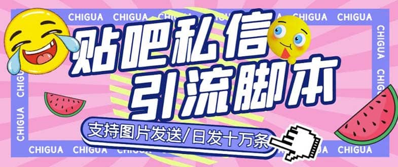 最新外面卖500多一套的百度贴吧私信机，日发私信十万条【教程+软件】-宝籍资源