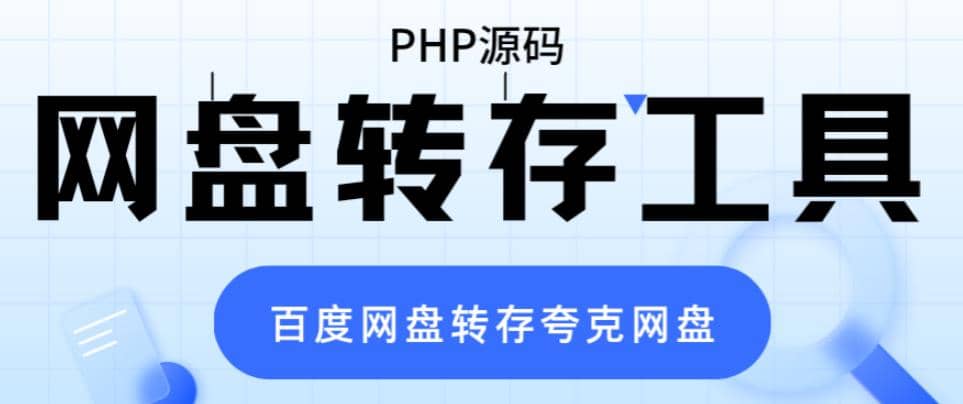 网盘转存工具源码，百度网盘直接转存到夸克【源码+教程】-宝籍资源