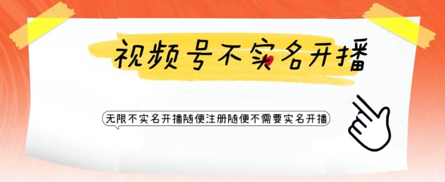视频号引流不需要实名开播技术 无限注册新视频号无限开播都不需要实名开播-宝籍资源