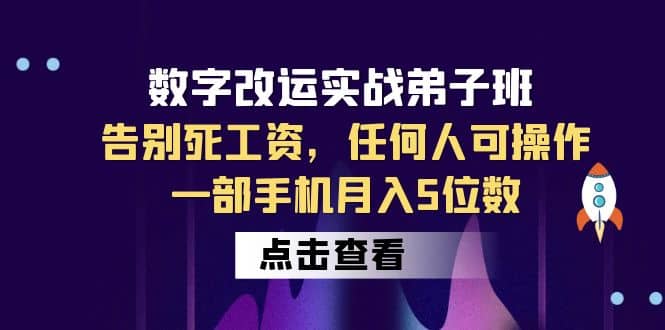数字 改运实战弟子班：告别死工资，任何人可操作，一部手机月入5位数-宝籍资源