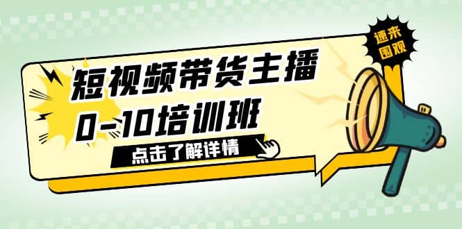短视频带货主播0-10培训班 1.6·亿直播公司主播培训负责人教你做好直播带货-宝籍资源
