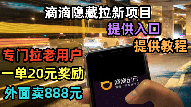 滴滴隐藏拉新项目，专门拉老用户一单20-50元奖励，提供入口和玩法教程-宝籍资源