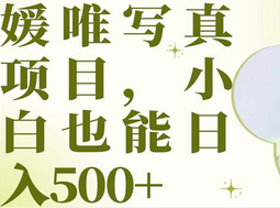 最新出炉媛唯写真项目，小白可日入500+-宝籍资源