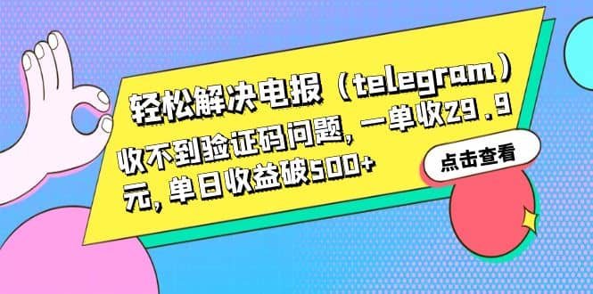 轻松解决电报（telegram）收不到验证码问题，一单收29.9元，单日收益破500+-宝籍资源