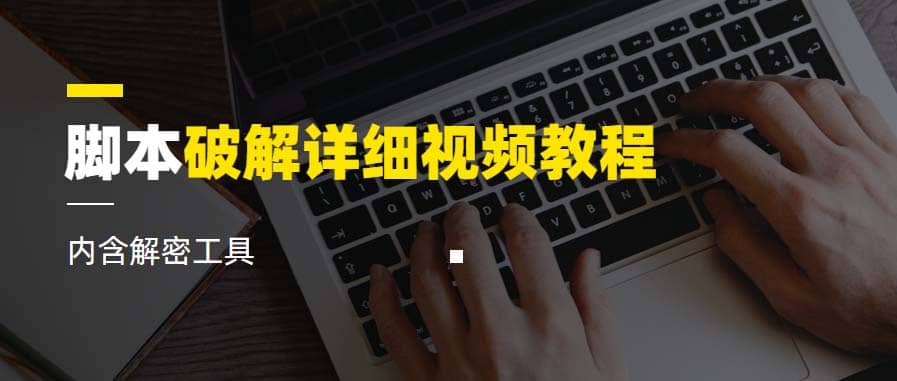 脚本破解详细视频教程内含解密工具《视频课程》-宝籍资源