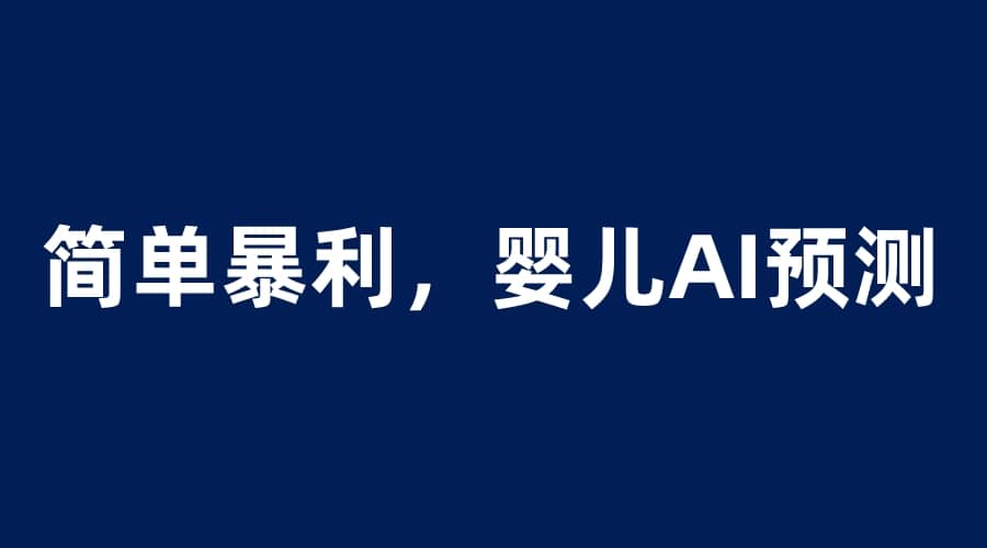 婴儿思维彩超AI项目，一单199暴利简单，一天保守1000＋-宝籍资源