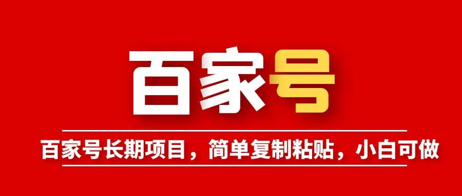 百家号长期项目，简单复制粘贴，小白可做-宝籍资源