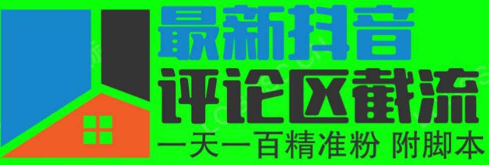 6月最新抖音评论区截流一天一二百 可以引流任何行业精准粉（附无限开脚本）-宝籍资源