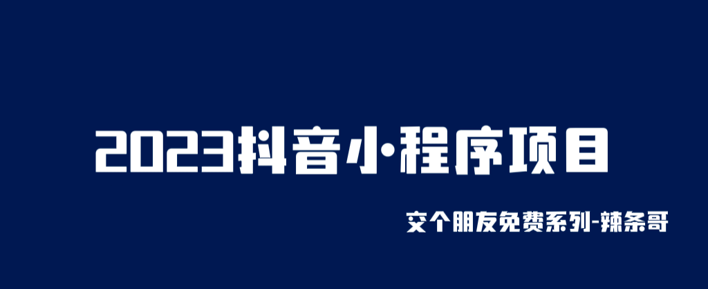 2023抖音小程序项目，变现逻辑非常很简单，当天变现，次日提现-宝籍资源