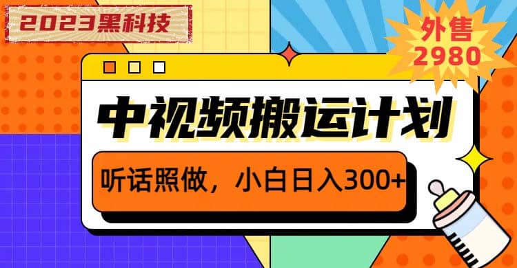 2023黑科技操作中视频撸收益，听话照做小白日入300+的项目-宝籍资源