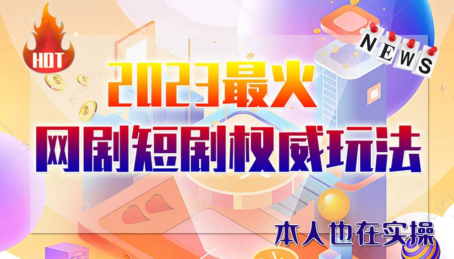 市面高端12800米6月短剧玩法(抖音+快手+B站+视频号)日入1000-5000(无水印)-宝籍资源