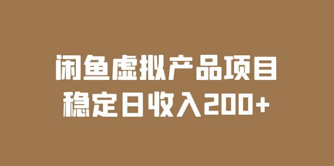闲鱼虚拟产品项目 稳定日收入200+（实操课程+实时数据）-宝籍资源