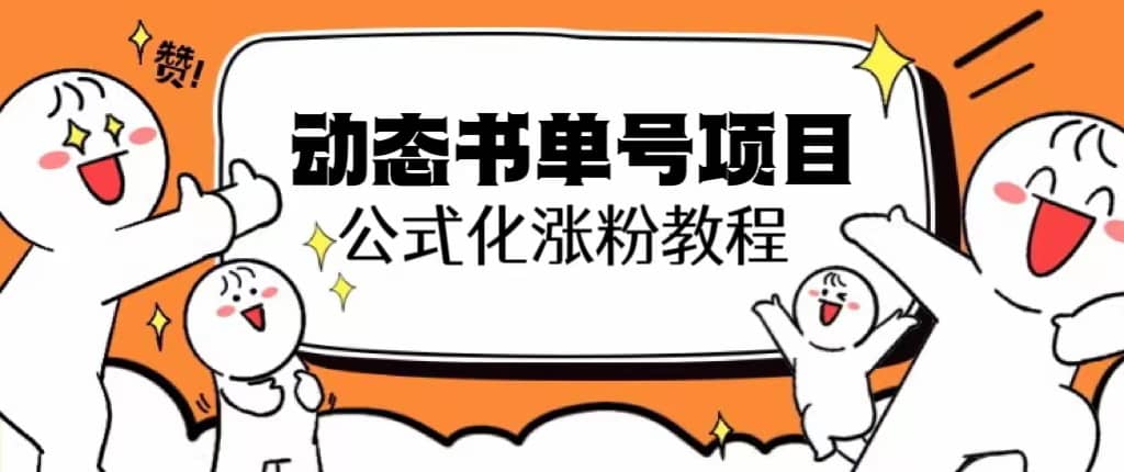 思维面部动态书单号项目，保姆级教学，轻松涨粉10w+-宝籍资源