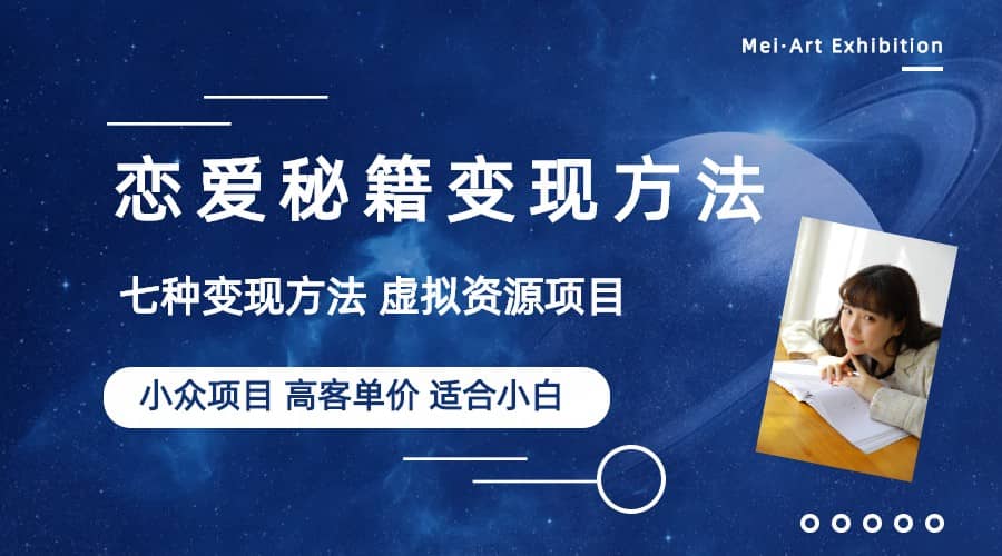 小众项目做年轻人的虚拟资源生意-恋爱秘籍变现方法（教程+资源）-宝籍资源