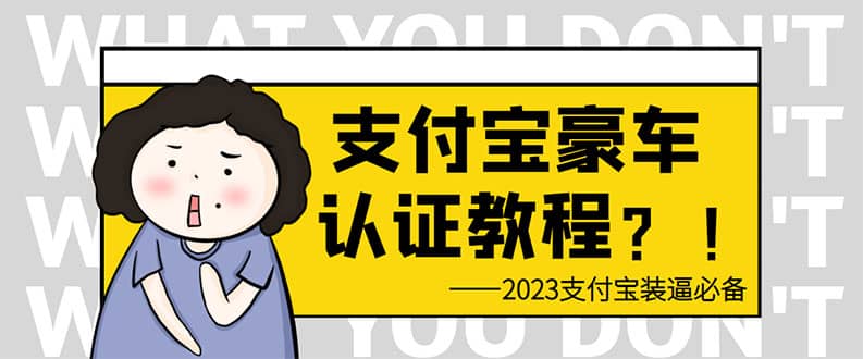 支付宝豪车认证教程 倒卖教程 轻松日入300+ 还有助于提升芝麻分-宝籍资源