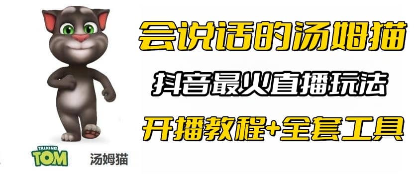 抖音最火无人直播玩法会说话汤姆猫弹幕礼物互动小游戏（游戏软件+开播教程)-宝籍资源