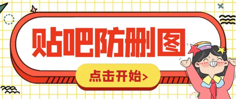 外面收费100一张的贴吧发贴防删图制作详细教程【软件+教程】-宝籍资源