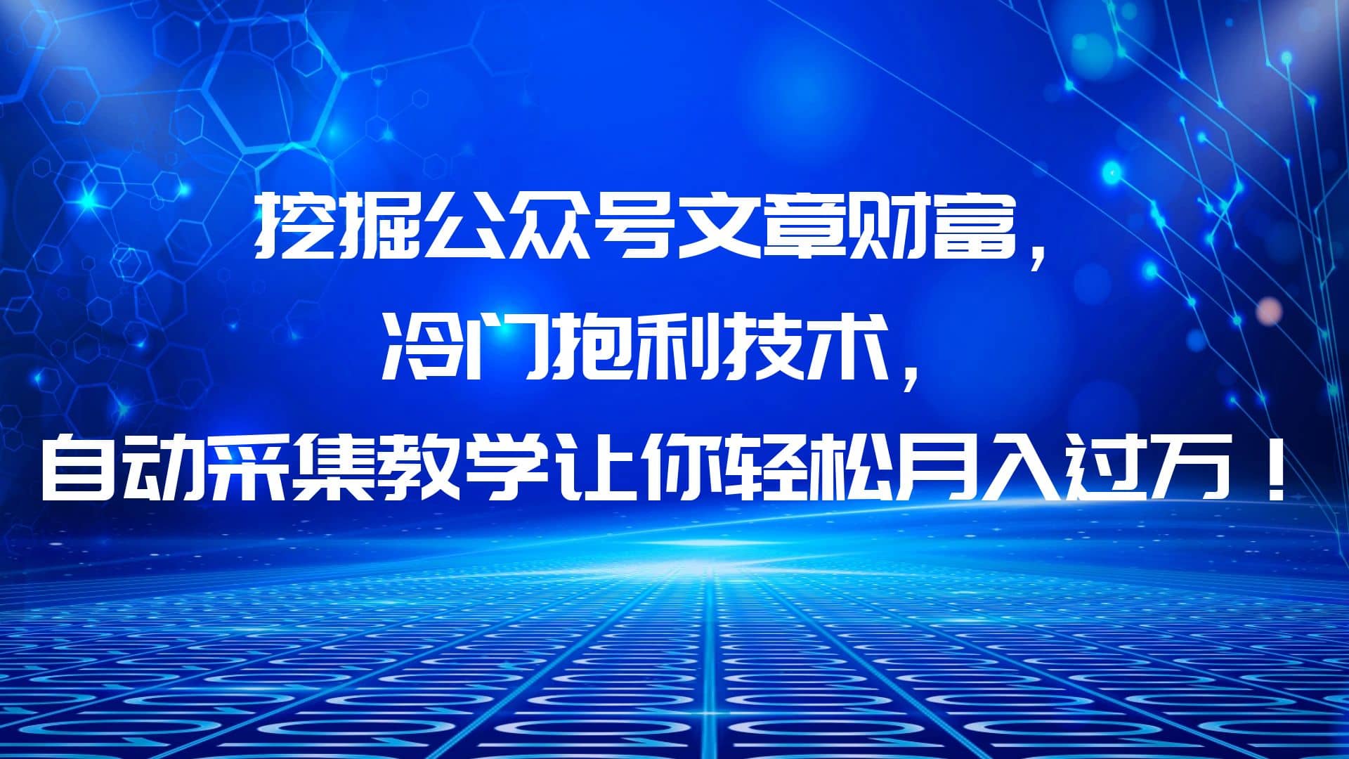 挖掘公众号文章财富，冷门抱利技术，让你轻松月入过万-宝籍资源