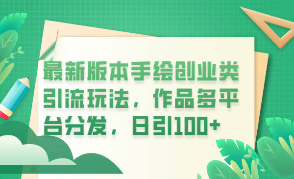 最新版本手绘创业类引流玩法，作品多平台分发，日引100+创业粉-宝籍资源