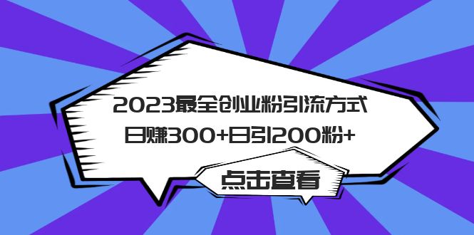 2023最全创业粉引流方式日赚300+日引200粉+-宝籍资源