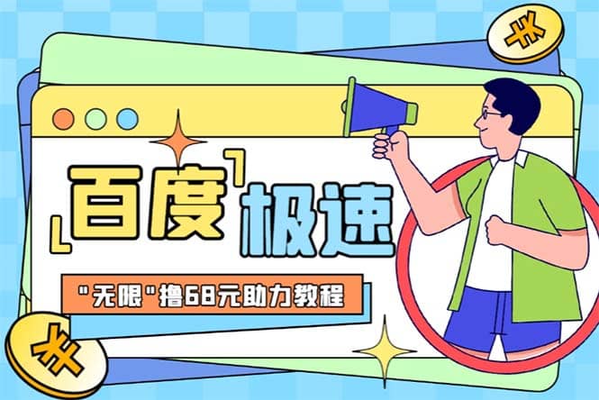 某度极速新人拉新，外面号称“无限”撸68红包的项目解析【教程+步骤】-宝籍资源