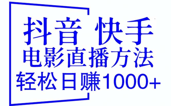 抖音 快手电影直播方法，轻松日赚1000+（教程+防封技巧+工具）-宝籍资源