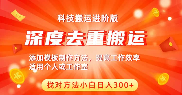 中视频撸收益科技搬运进阶版，深度去重搬运，找对方法小白日入300+-宝籍资源