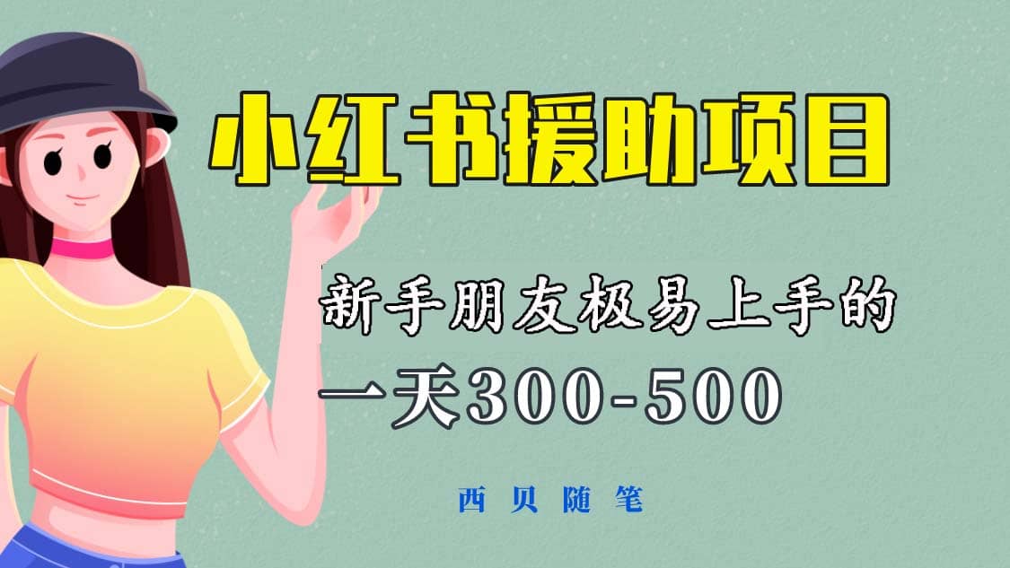 一天300-500！新手朋友极易上手的《小红书援助项目》，绝对值得大家一试-宝籍资源