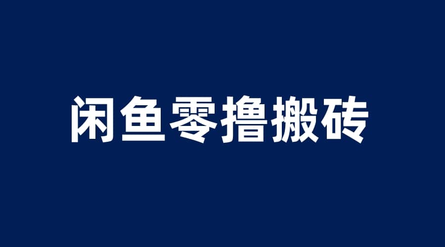 闲鱼零撸无脑搬砖，一天200＋无压力，当天操作收益即可上百-宝籍资源
