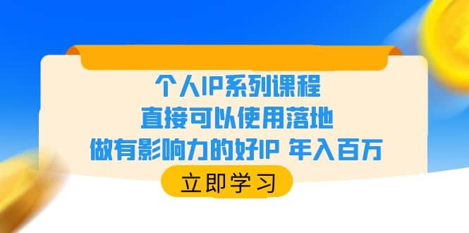 个人IP系列课程，直接可以使用落地，做有影响力的好IP 年入百万-宝籍资源