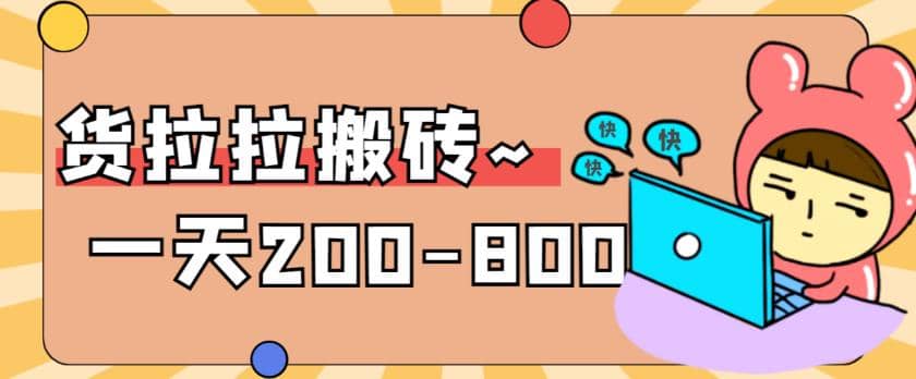 “稳定无坑”货拉拉搬砖项目，一天200-800，某工作室收费5980-宝籍资源