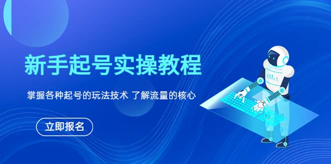 新手起号实操教程，掌握各种起号的玩法技术，了解流量的核心-宝籍资源