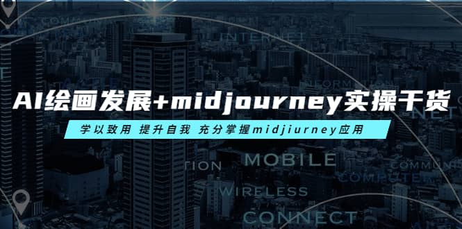 AI绘画发展+midjourney实操干货 学以致用 提升自我 充分掌握midjiurney应用-宝籍资源