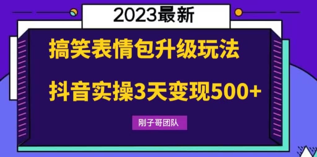 搞笑表情包升级玩法，简单操作，抖音实操3天变现500+-宝籍资源