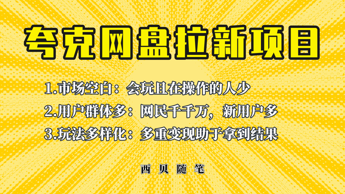 此项目外面卖398保姆级拆解夸克网盘拉新玩法，助力新朋友快速上手-宝籍资源