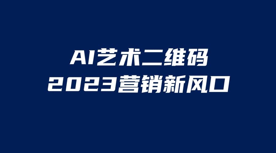 AI二维码美化项目，营销新风口，亲测一天1000＋，小白可做-宝籍资源