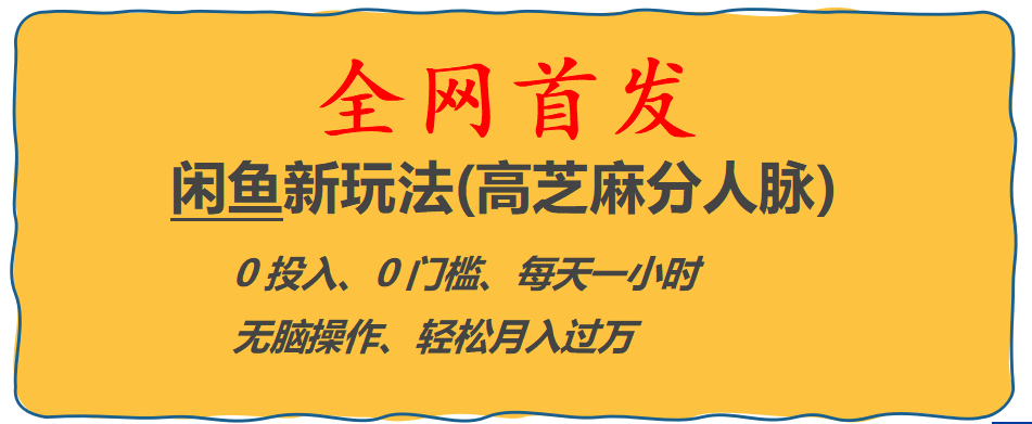全网首发! 闲鱼新玩法(高芝麻分人脉)0投入 0门槛,每天一小时,轻松月入过万-宝籍资源