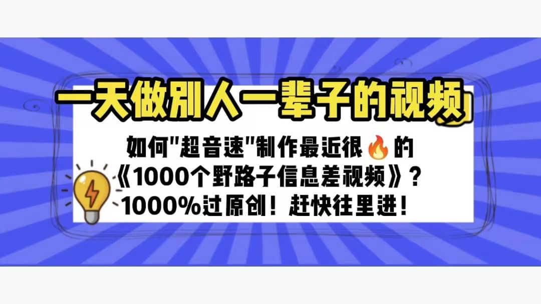 一天做完别一辈子的视频 制作最近很火的《1000个野路子信息差》100%过原创-宝籍资源