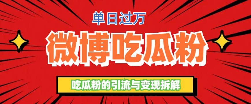 微博吃瓜粉引流玩法，轻松日引100粉变现500+-宝籍资源